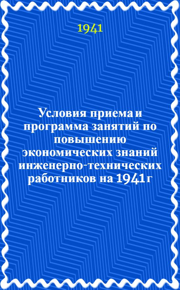 Условия приема и программа занятий по повышению экономических знаний инженерно-технических работников на 1941 г.