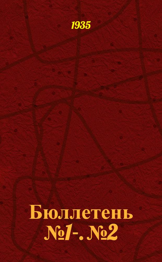 Бюллетень № 1-. № 2