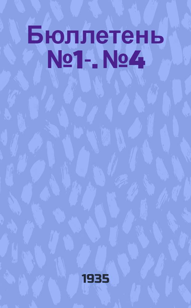 Бюллетень № 1-. № 4
