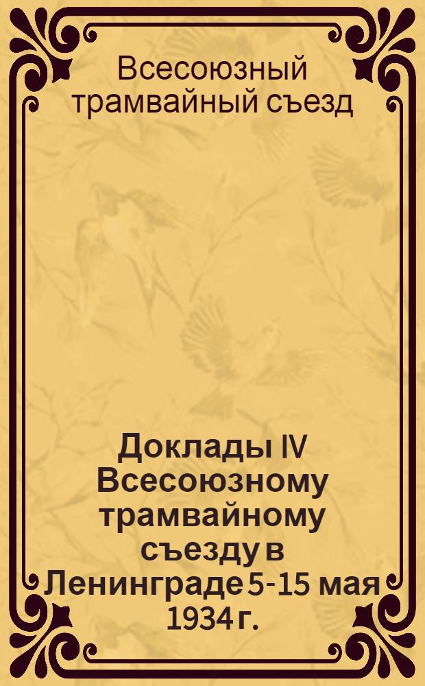 Доклады IV Всесоюзному трамвайному съезду в Ленинграде 5-15 мая 1934 г. : 1-2