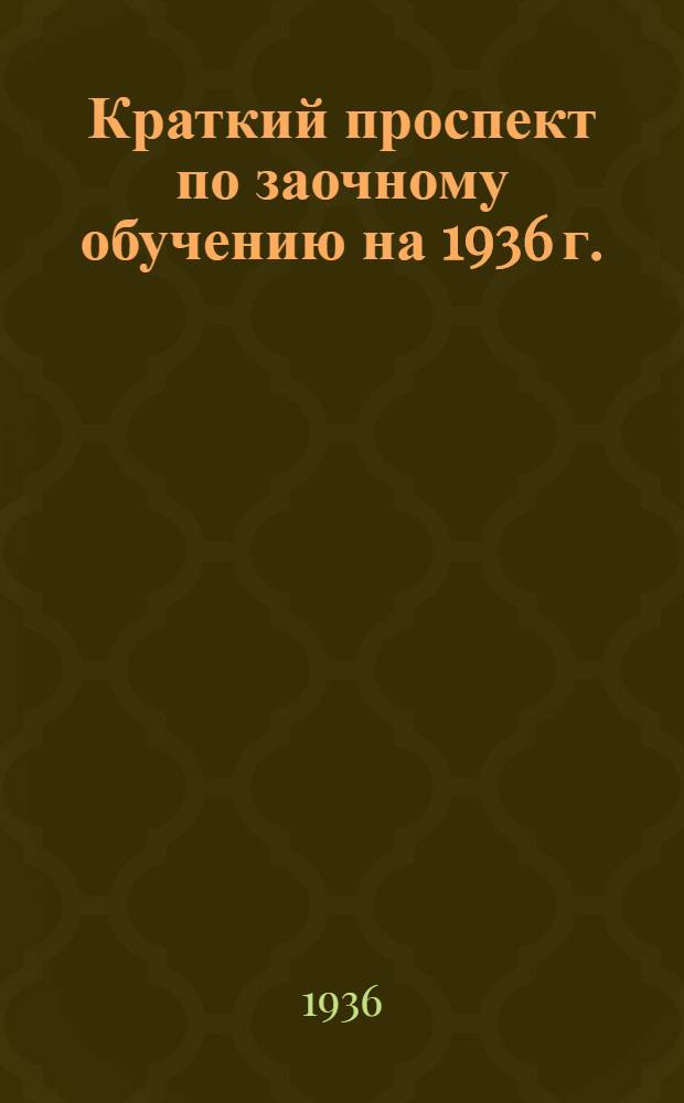 Краткий проспект по заочному обучению на 1936 г.