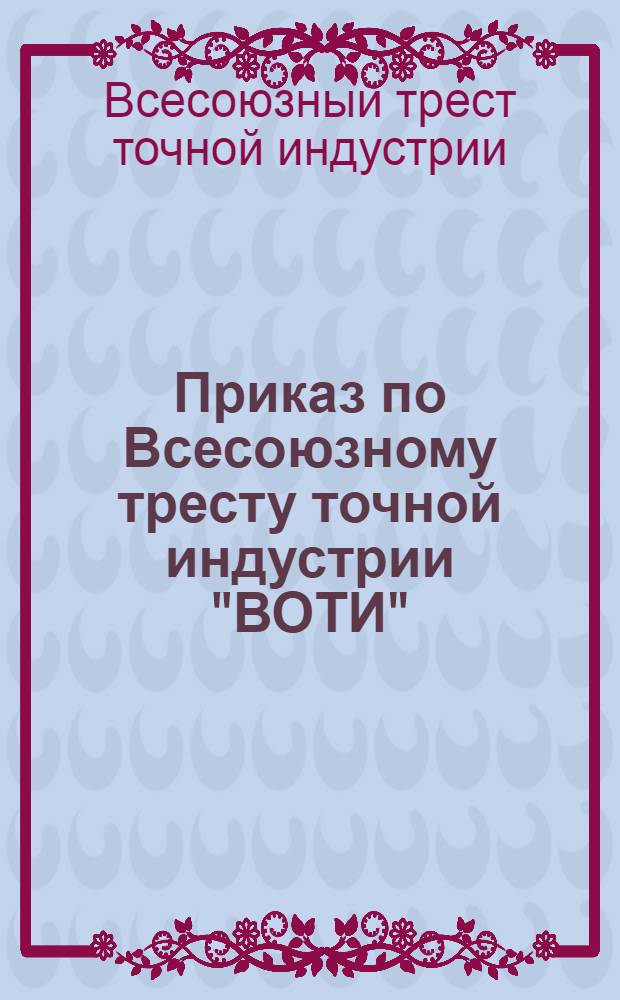 Приказ по Всесоюзному тресту точной индустрии "ВОТИ"