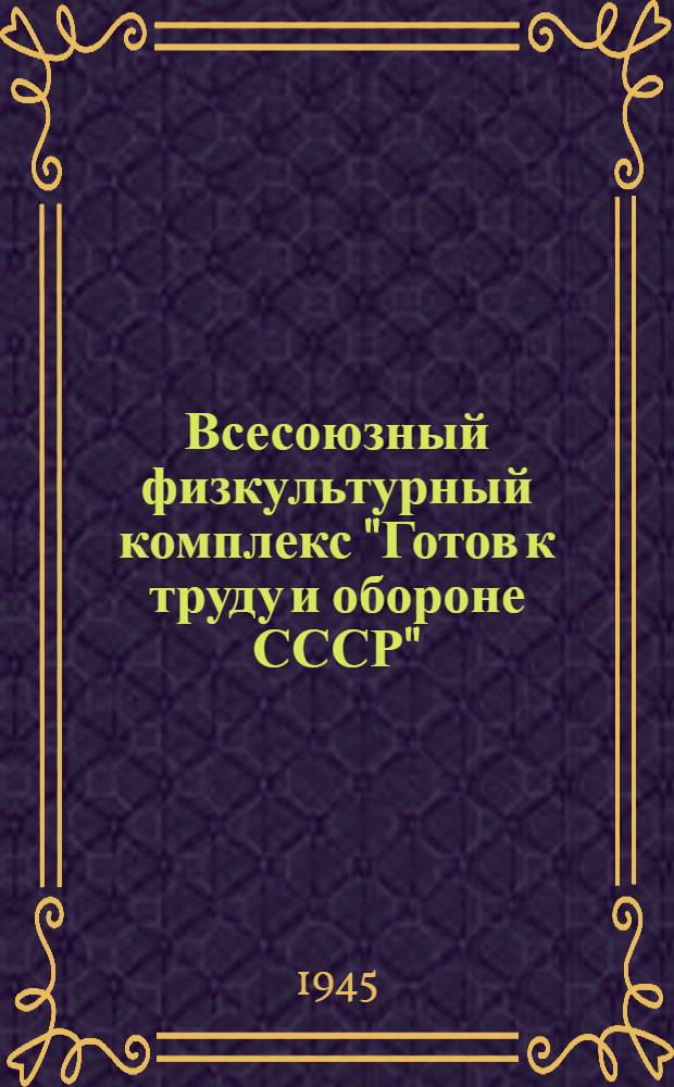 Всесоюзный физкультурный комплекс "Готов к труду и обороне СССР"