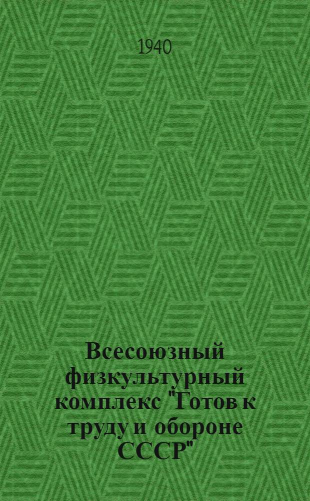 Всесоюзный физкультурный комплекс "Готов к труду и обороне СССР"