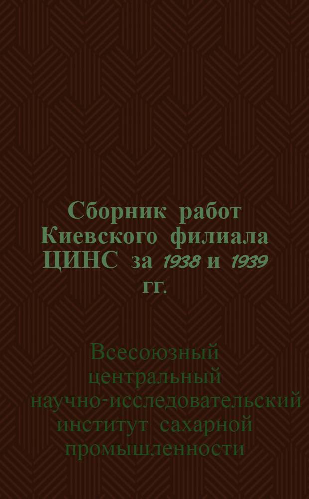Сборник работ Киевского филиала ЦИНС за 1938 и 1939 гг.