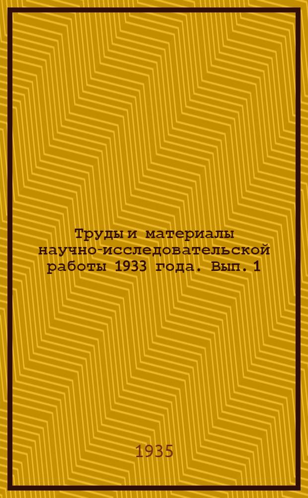 Труды и материалы научно-исследовательской работы 1933 года. Вып. 1