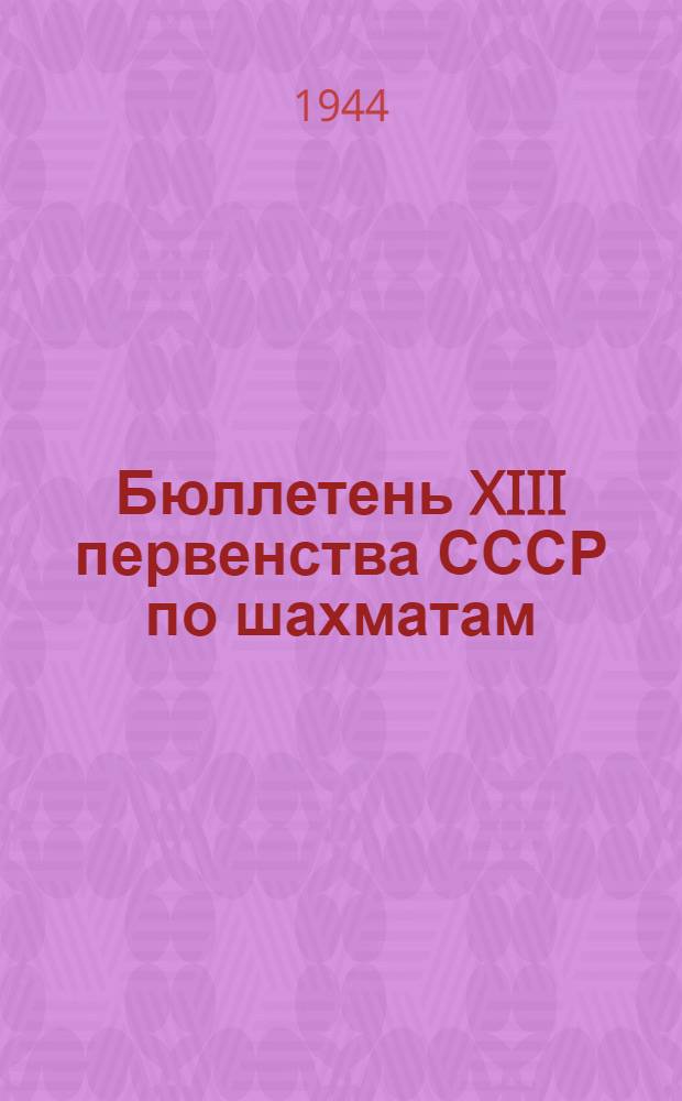 Бюллетень XIII первенства СССР по шахматам : N 1-7. № 2 : 29 мая 1944 г.