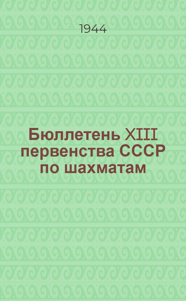 Бюллетень XIII первенства СССР по шахматам : N 1-7. № 6 : 16 июня 1944 г.