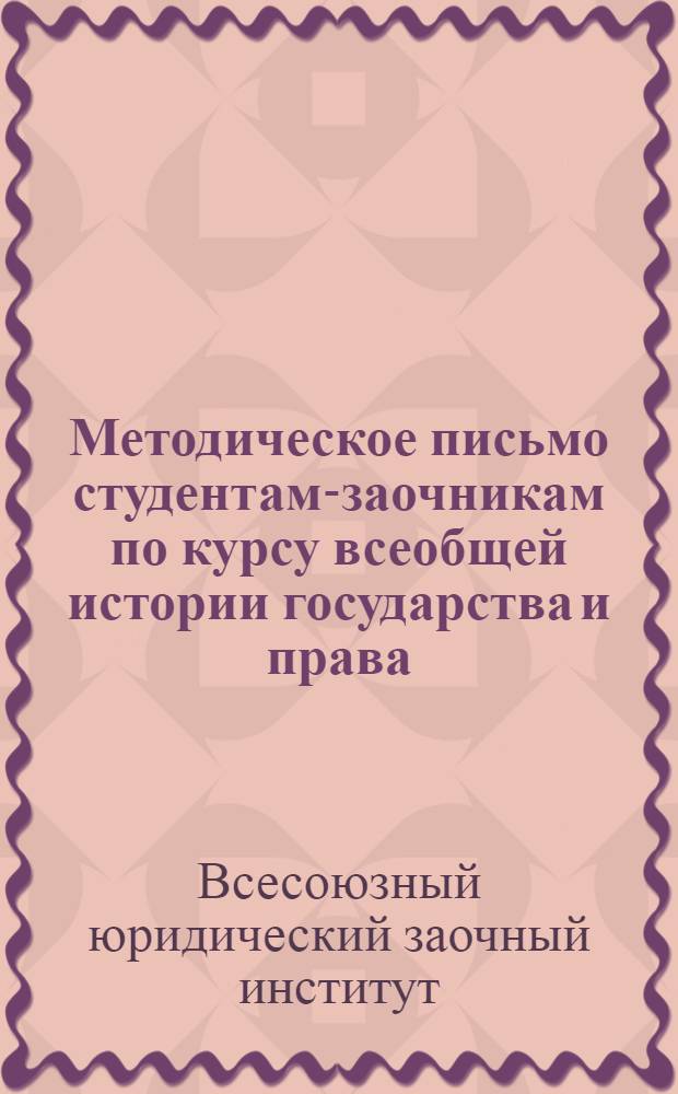 Методическое письмо студентам-заочникам по курсу всеобщей истории государства и права