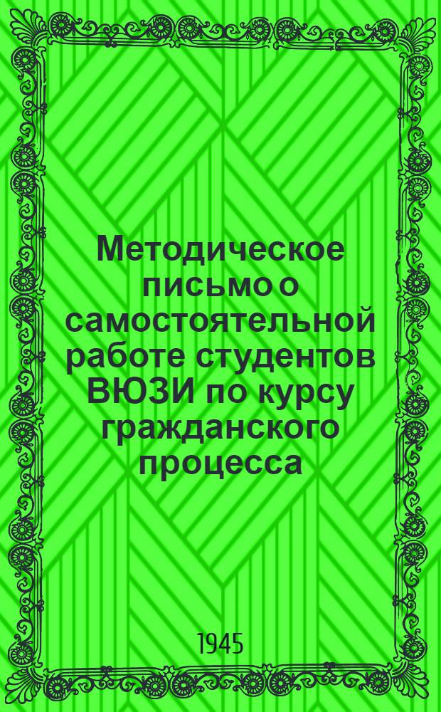 Методическое письмо о самостоятельной работе студентов ВЮЗИ по курсу гражданского процесса