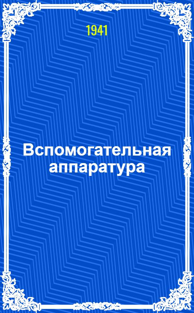 Вспомогательная аппаратура