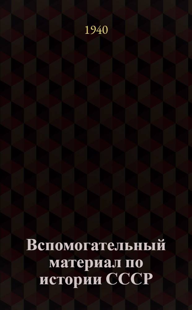 Вспомогательный материал по истории СССР : [Учеб. пособие] Только для слушателей ЗШ РК милиции. Вып. 4-. Вып. 4