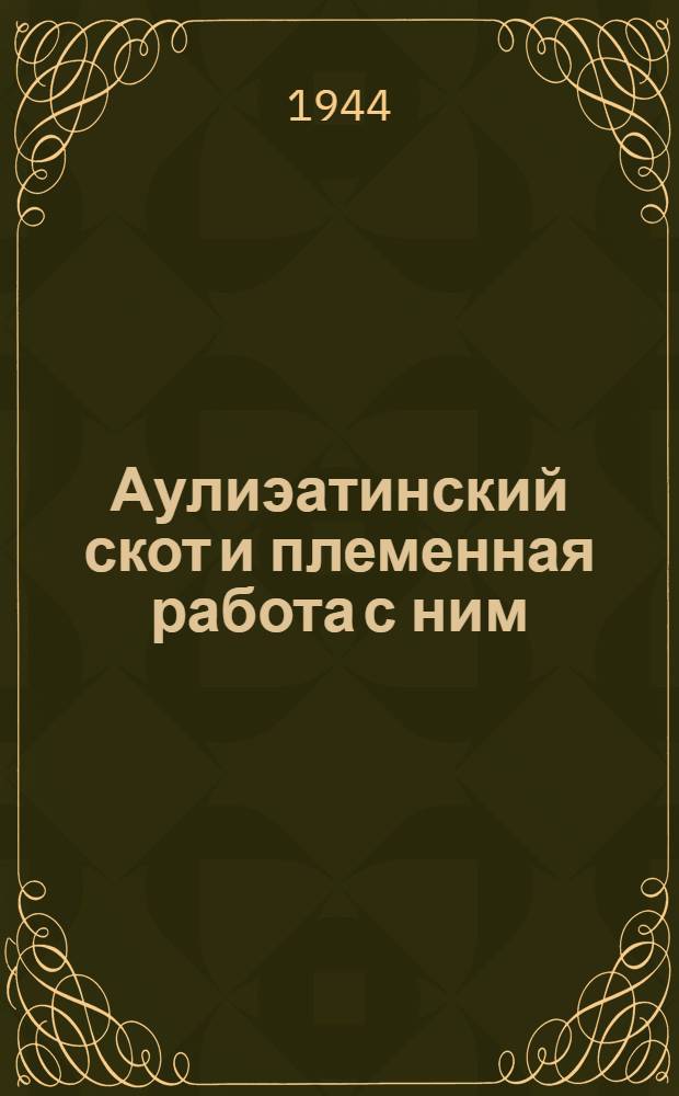 Аулиэатинский скот и племенная работа с ним