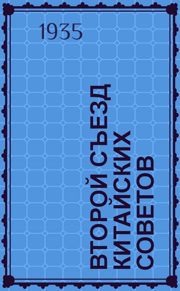Второй съезд китайских советов : Сборник материалов