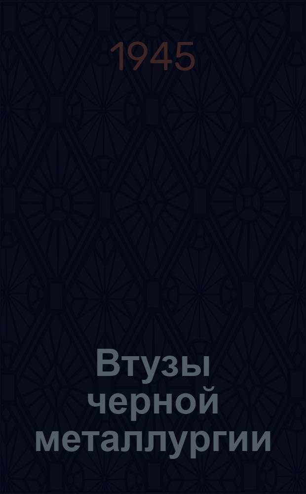 Втузы черной металлургии : Справочник для поступающих