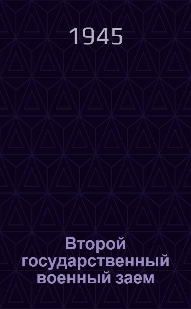 Второй государственный военный заем : Офиц. сводная таблица выигрышей : В таблицу включены выигрыши, выпавшие на облигации Второго гос. воен. займа в 1-4-м тиражах выигрышей, состоявшихся до 1-го янв. 1946 г