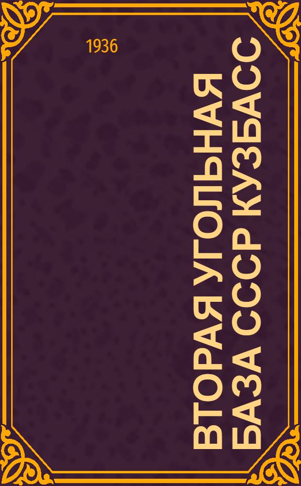 Вторая угольная база СССР Кузбасс : Сборник статей