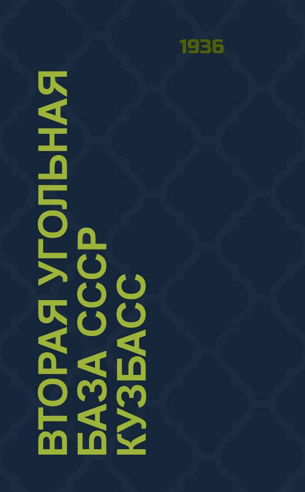 Вторая угольная база СССР Кузбасс : [Сборник статей]. Ч. 2 : Техника производства и экономика Кузбасса