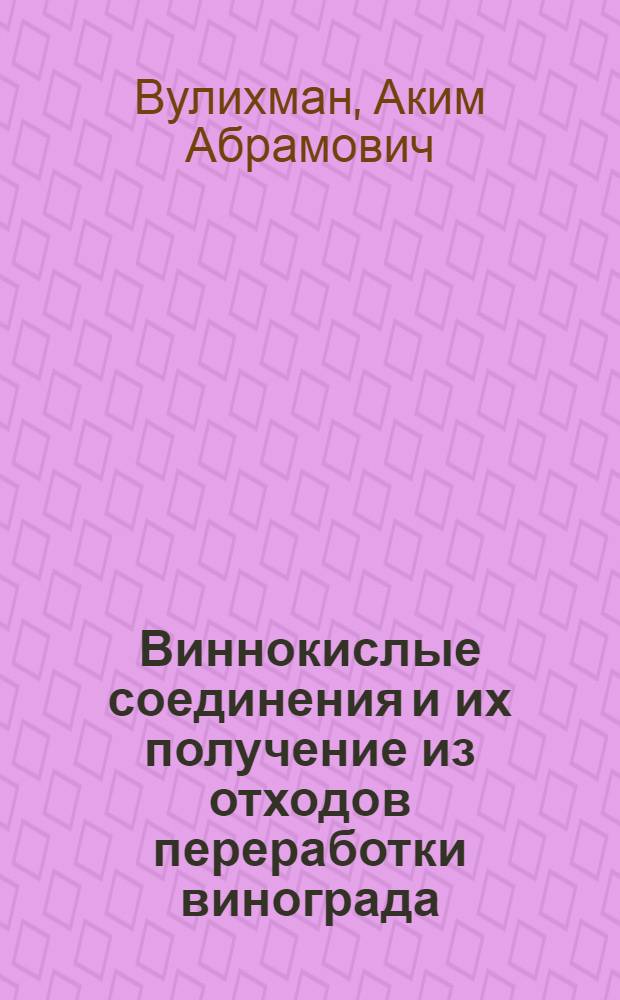 Виннокислые соединения и их получение из отходов переработки винограда