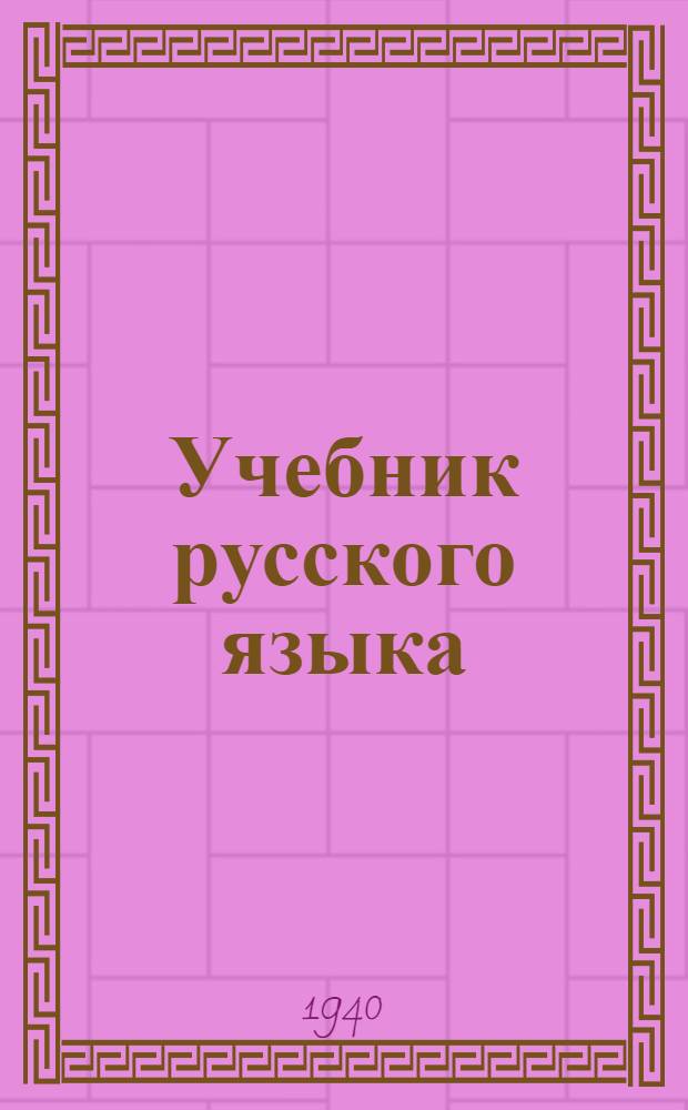 Учебник русского языка : Для каракалпак. неполной сред. и сред. школы : Утв. НКП ККАССР.Ч. 1-