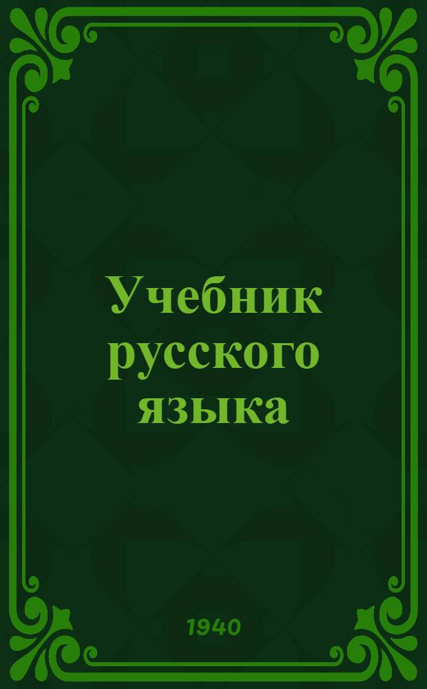 Учебник русского языка : Для каракалпак. неполной сред. и сред. школы Утв. НКП ККАССР.Ч. 1-. Ч. 2 : Синтаксис