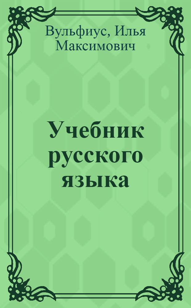 Учебник русского языка : Для чечен. неполной сред. и сред. школы. Ч. 1-