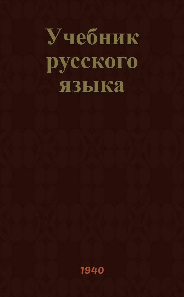 Учебник русского языка : Для чечен. неполной сред. и сред. школы. Ч. 1-. Ч. 2 : Синтаксис