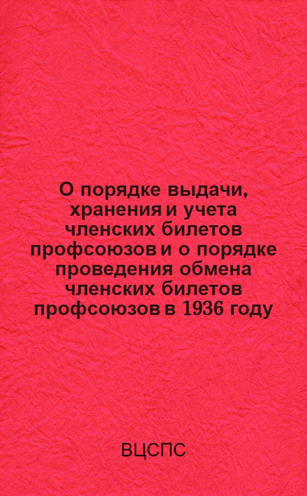 О порядке выдачи, хранения и учета членских билетов профсоюзов и о порядке проведения обмена членских билетов профсоюзов в 1936 году