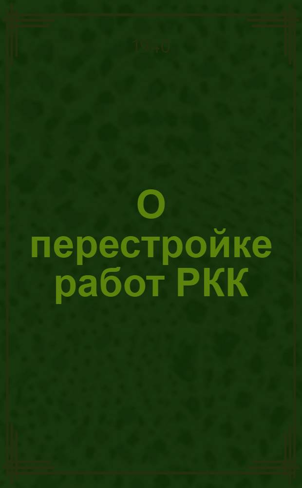 О перестройке работ РКК : Постановление Президиума ВЦСПС 2-го января 1933 года (труд 9 мая 1938 года)