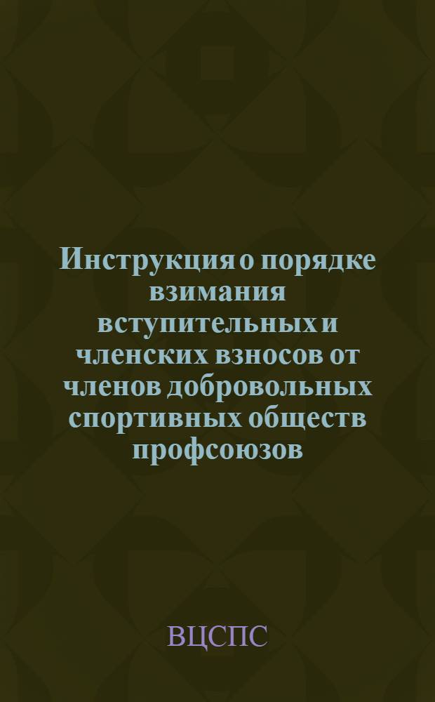 Инструкция о порядке взимания вступительных и членских взносов от членов добровольных спортивных обществ профсоюзов