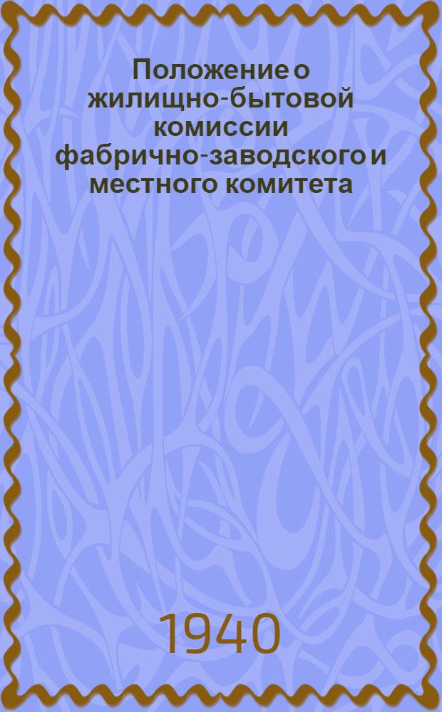 Положение о жилищно-бытовой комиссии фабрично-заводского и местного комитета : Утв. Президиумом ВЦСПС