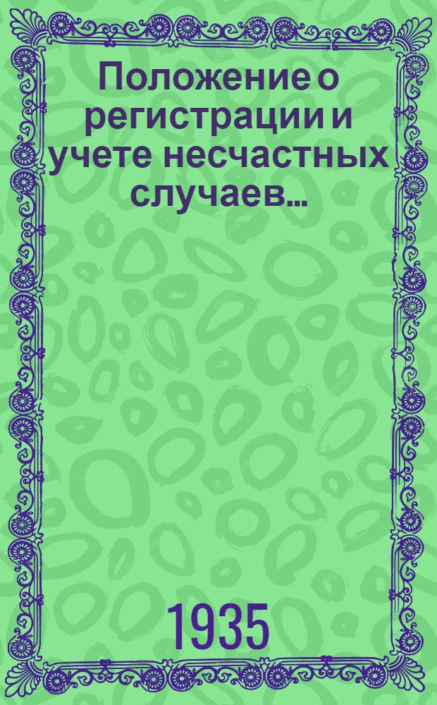 Положение о регистрации и учете несчастных случаев ...
