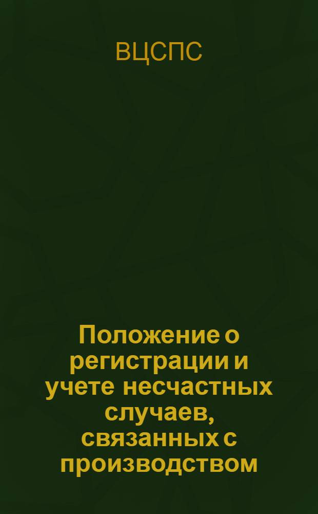Положение о регистрации и учете несчастных случаев, связанных с производством : Утв. ВЦСПС