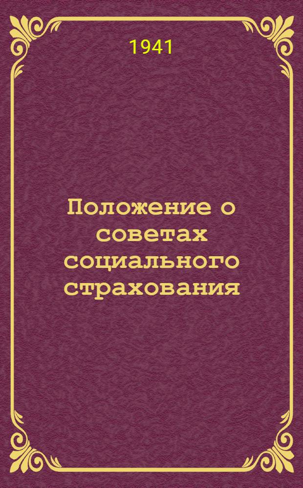 1. Положение о советах социального страхования; 2. Положение о страховых делегатах; 3. Положение о комиссии заработной платы; 4. Положение о комиссии охраны труда; 5. Положение об общественных инспекторах по охране труда; 6. Положение о комиссии жилищно-бытовой работы / Центр. ком. профсоюза рабочих рыбной промышленности Дальнего Востока