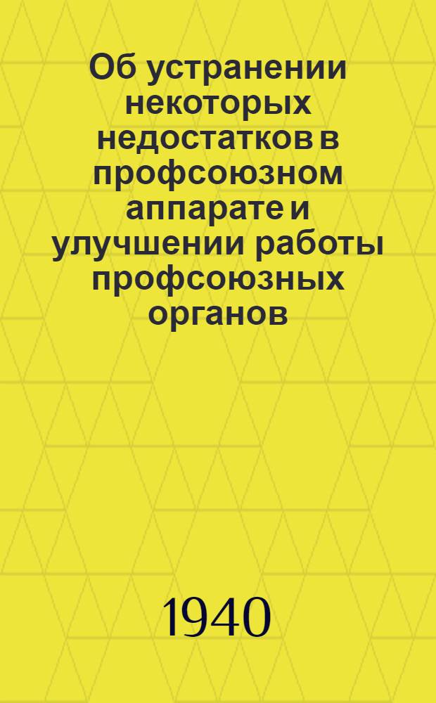 Об устранении некоторых недостатков в профсоюзном аппарате и улучшении работы профсоюзных органов : Постановление X пленума ВЦСПС
