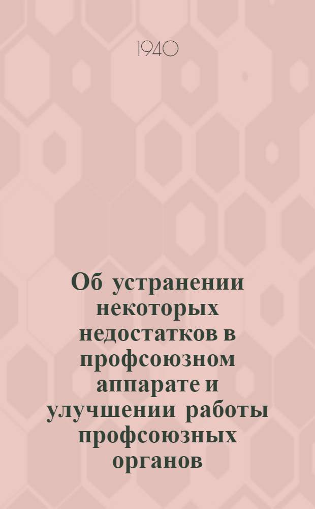 Об устранении некоторых недостатков в профсоюзном аппарате и улучшении работы профсоюзных органов : Постановление X пленума ВЦСПС