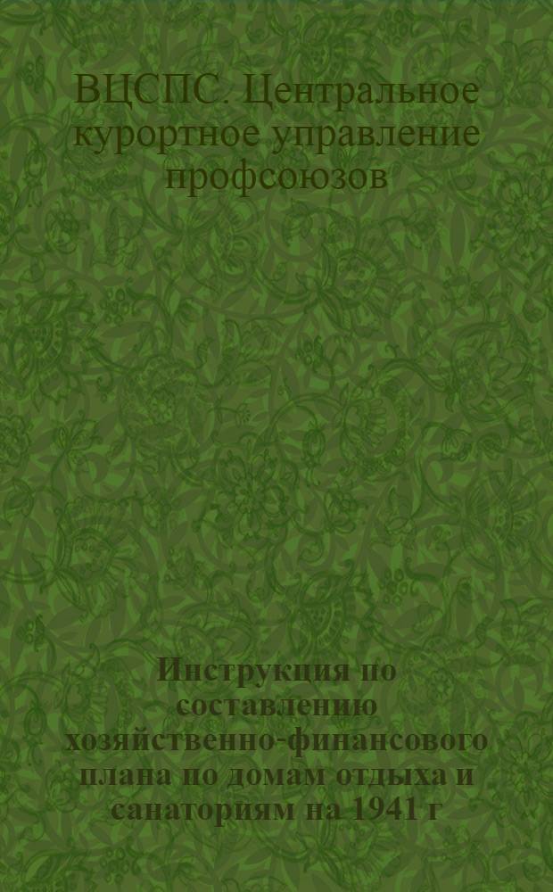 Инструкция по составлению хозяйственно-финансового плана по домам отдыха и санаториям на 1941 г.