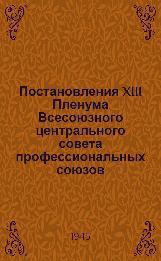 Постановления XIII Пленума Всесоюзного центрального совета профессиональных союзов