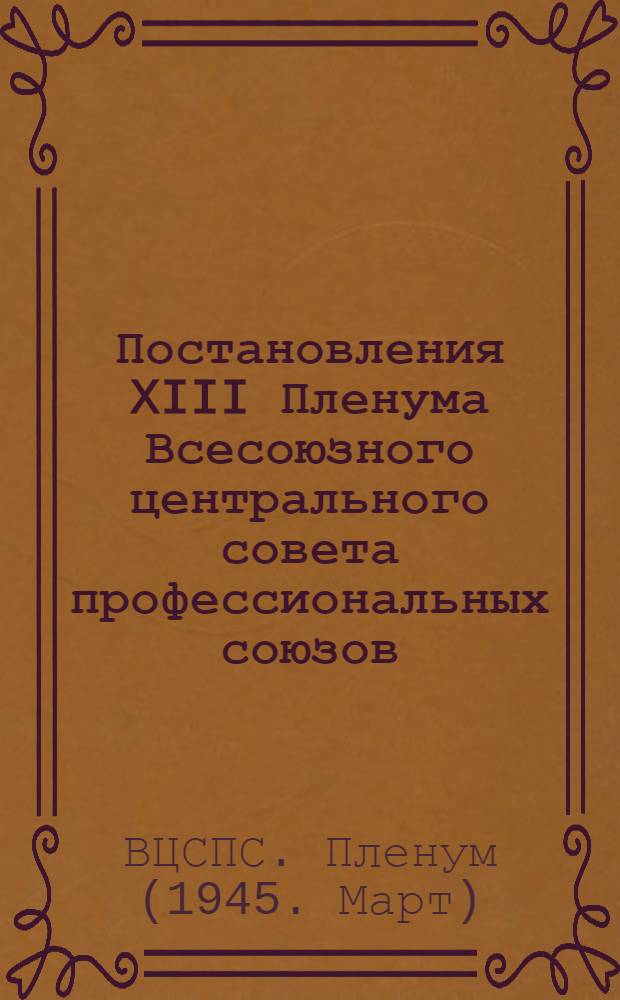 Постановления XIII Пленума Всесоюзного центрального совета профессиональных союзов