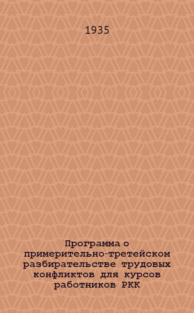 Программа о примерительно-третейском разбирательстве трудовых конфликтов для курсов работников РКК