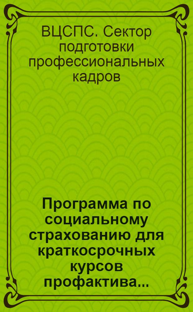 Программа по социальному страхованию для краткосрочных курсов профактива ...
