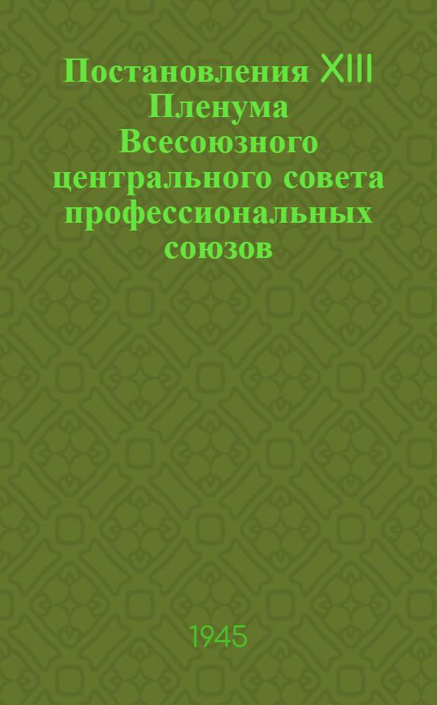 Постановления XIII Пленума Всесоюзного центрального совета профессиональных союзов
