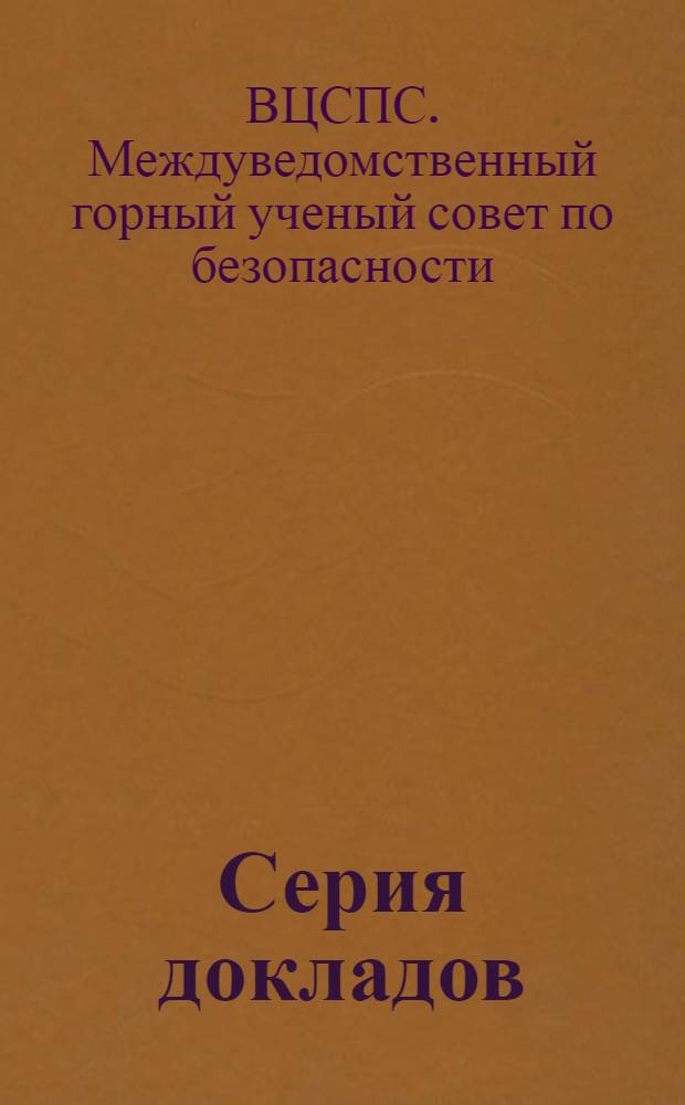 [Серия докладов] : Вып. 10-