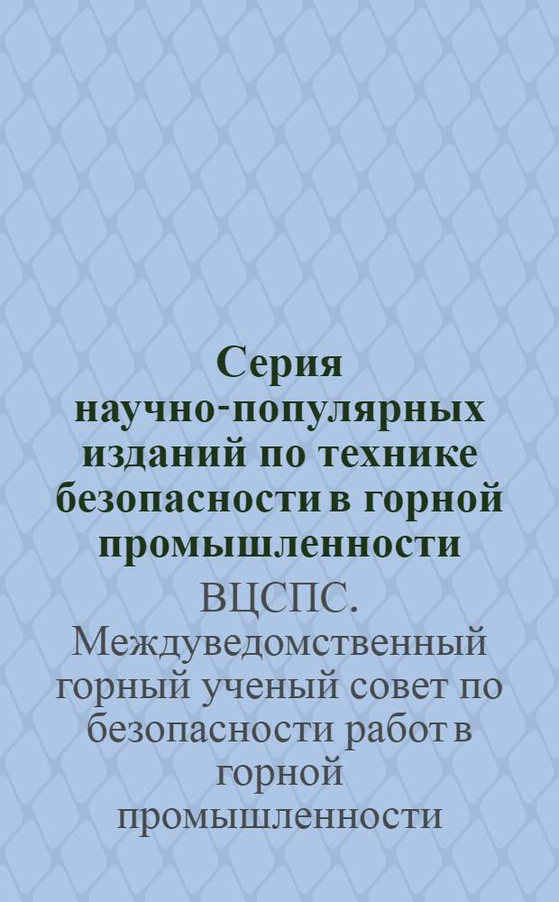 Серия научно-популярных изданий по технике безопасности в горной промышленности : Вып. 1-