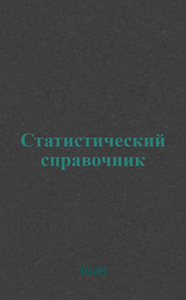Статистический справочник : Вып. 1-. Вып. 1