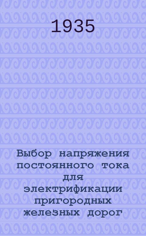 Выбор напряжения постоянного тока для электрификации пригородных железных дорог