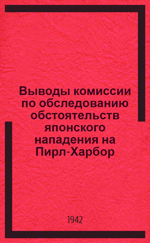 Выводы комиссии по обследованию обстоятельств японского нападения на Пирл-Харбор : (По материалам ТАСС от 25 янв. 1942 г.) : Нар. ком. ВМФ СССР
