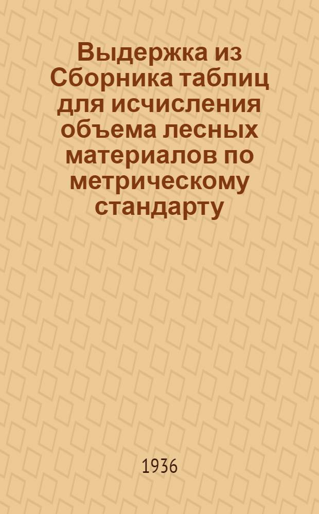 Выдержка из Сборника таблиц для исчисления объема лесных материалов по метрическому стандарту