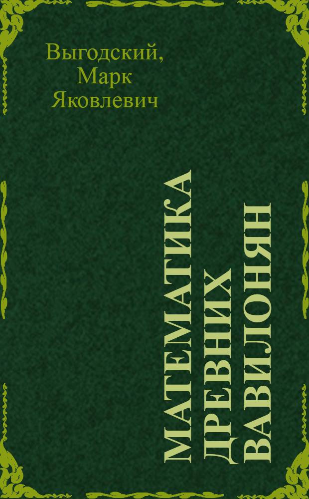 Математика древних вавилонян