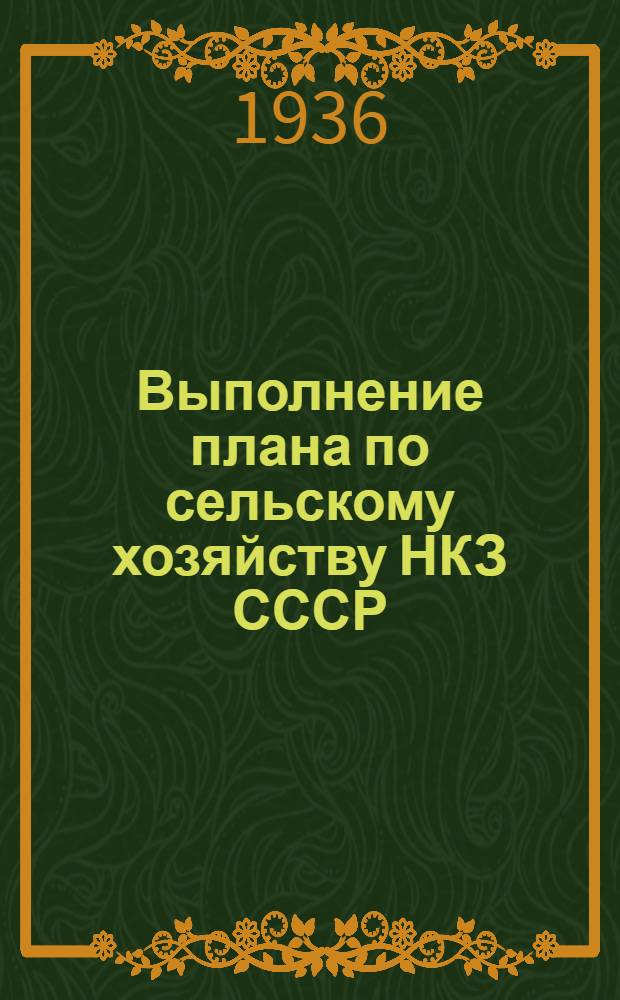 Выполнение плана по сельскому хозяйству НКЗ СССР : (Основные показатели)